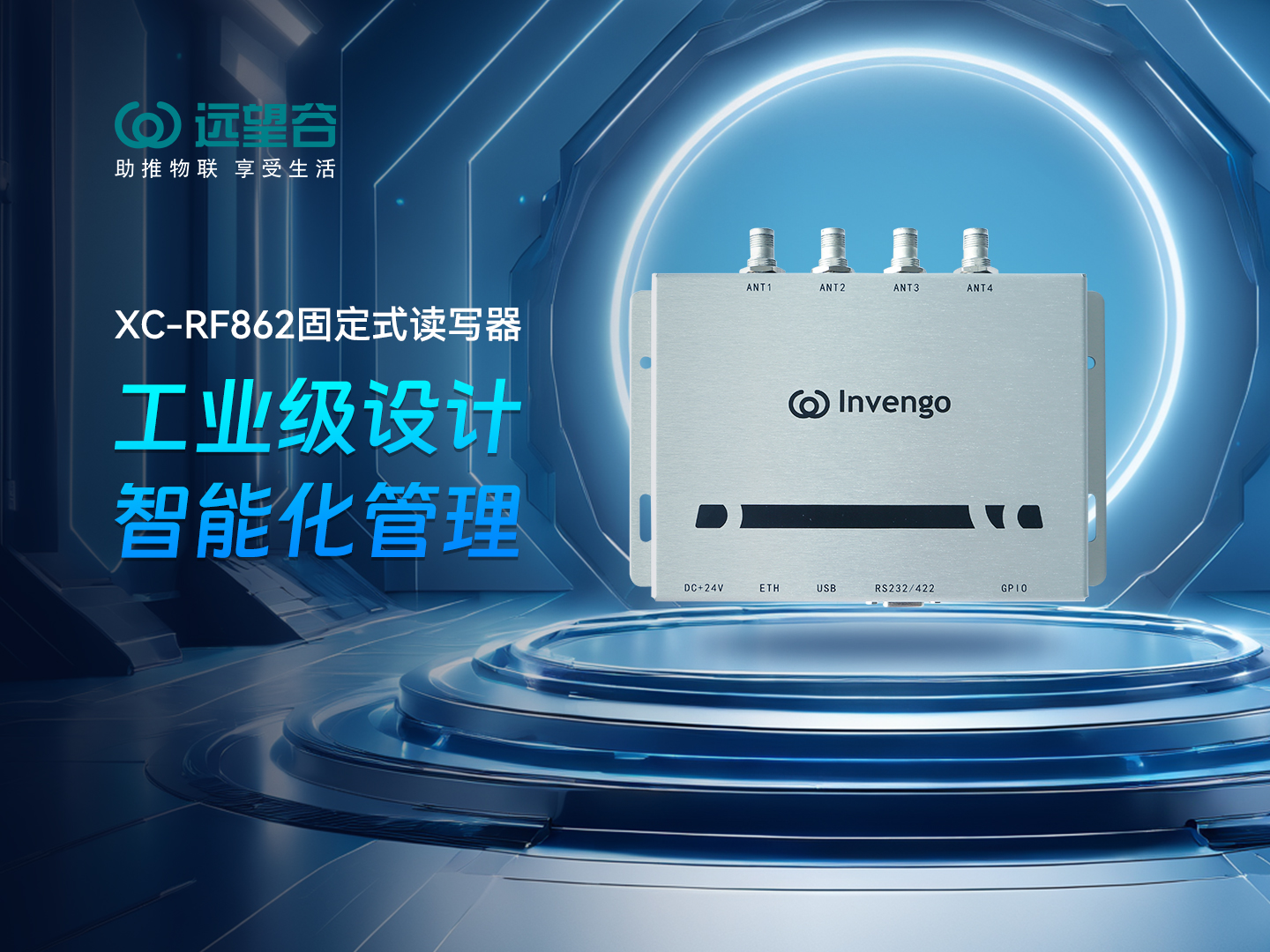 新品发布 | 优德88XC-RF862型固定式读写器，工业级设计+智能化管理，简约不简单，高效不高耗！